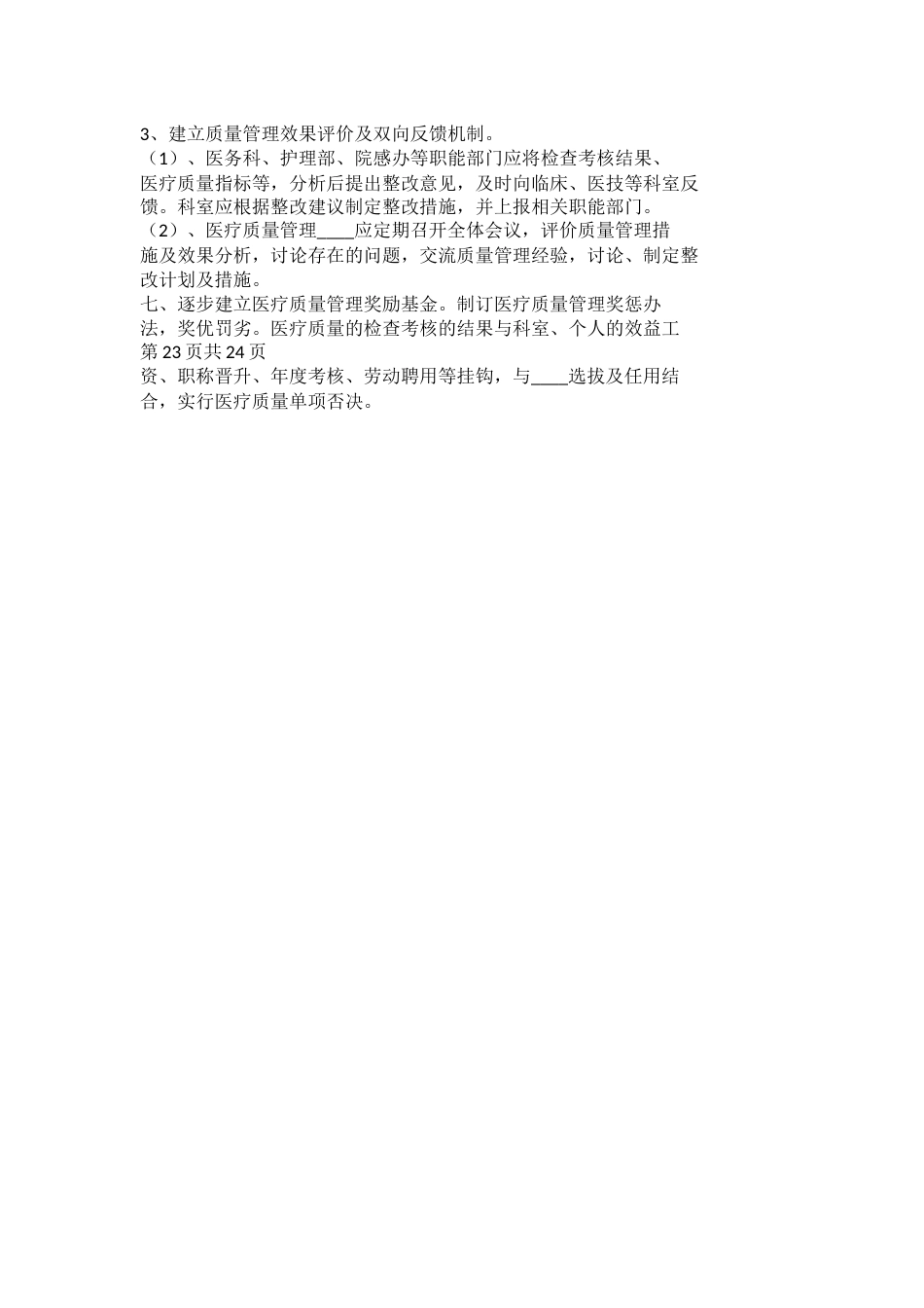 医疗质量管理与控制工作计划模板_第12页