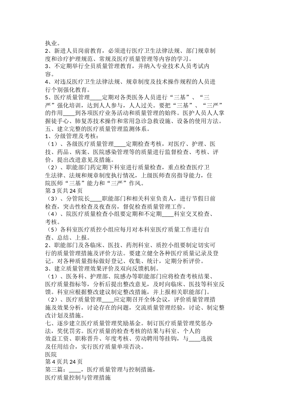 医疗质量管理与控制工作计划模板_第2页