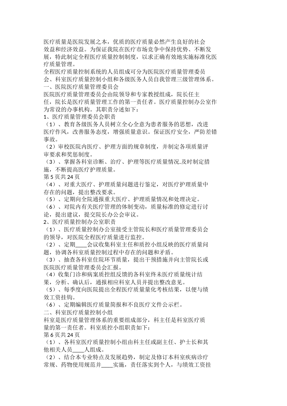 医疗质量管理与控制工作计划模板_第3页