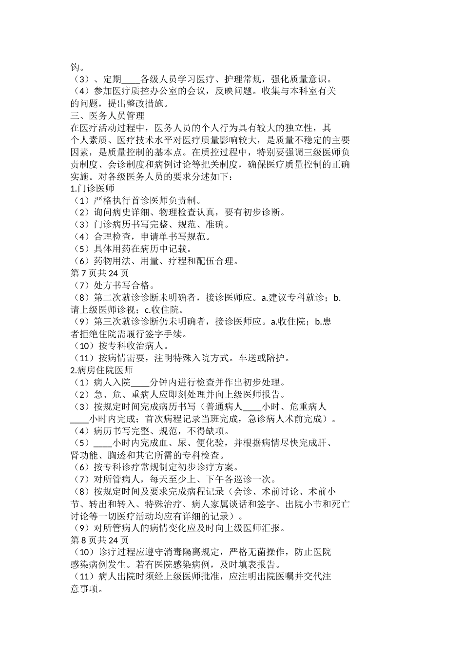 医疗质量管理与控制工作计划模板_第4页