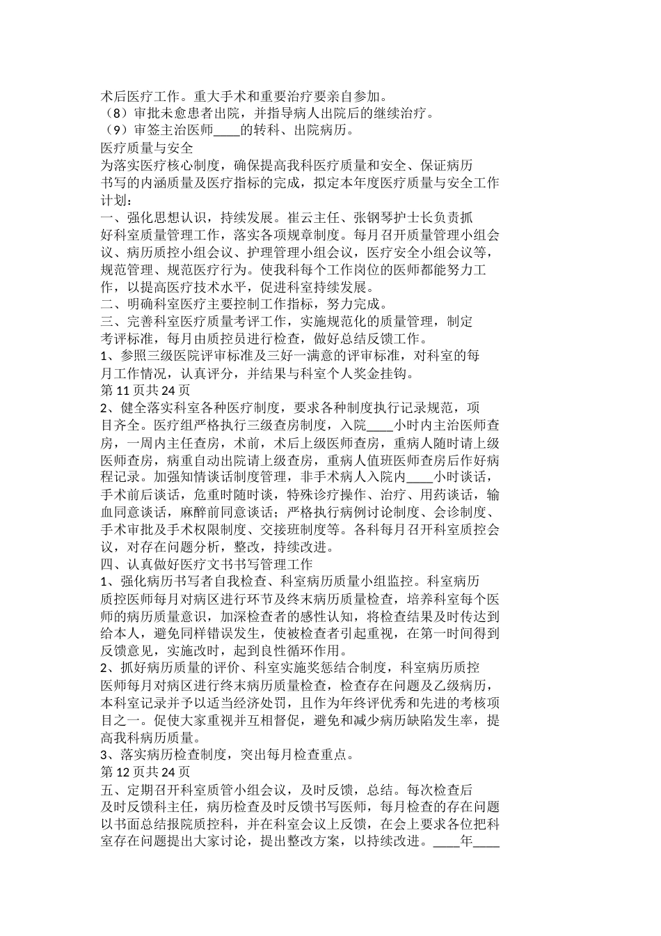 医疗质量管理与控制工作计划模板_第6页