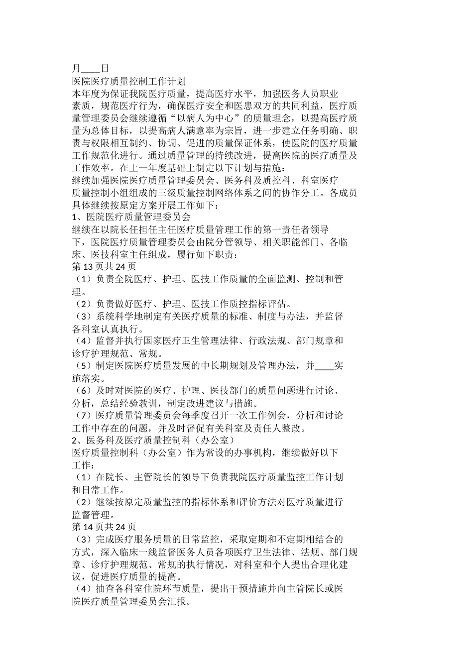 医疗质量管理与控制工作计划模板_第7页