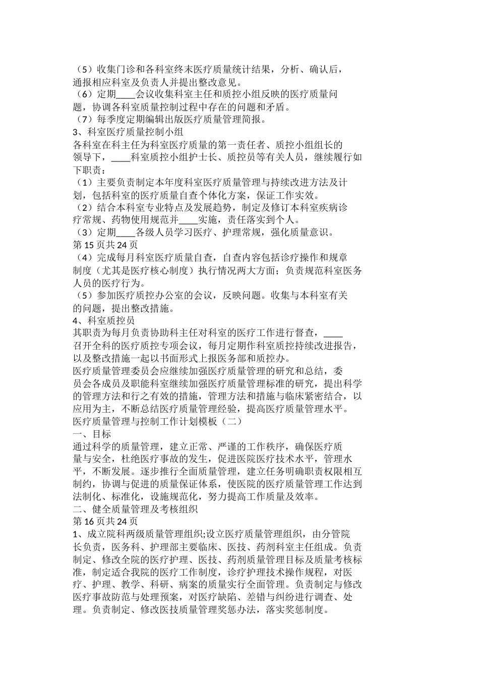 医疗质量管理与控制工作计划模板_第8页