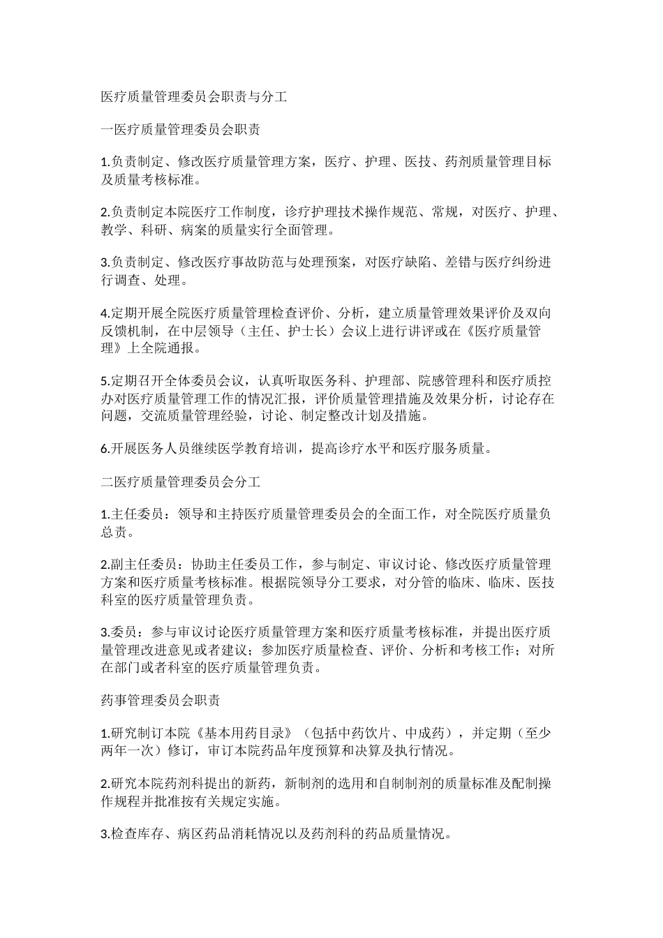 医疗质量管理委员会职责与分工_第1页