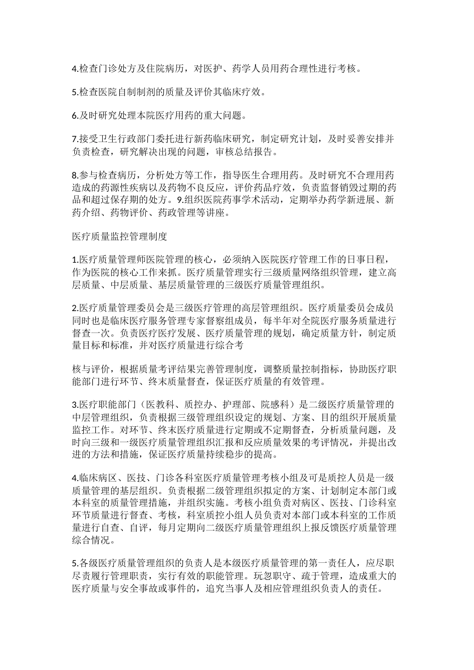 医疗质量管理委员会职责与分工_第2页