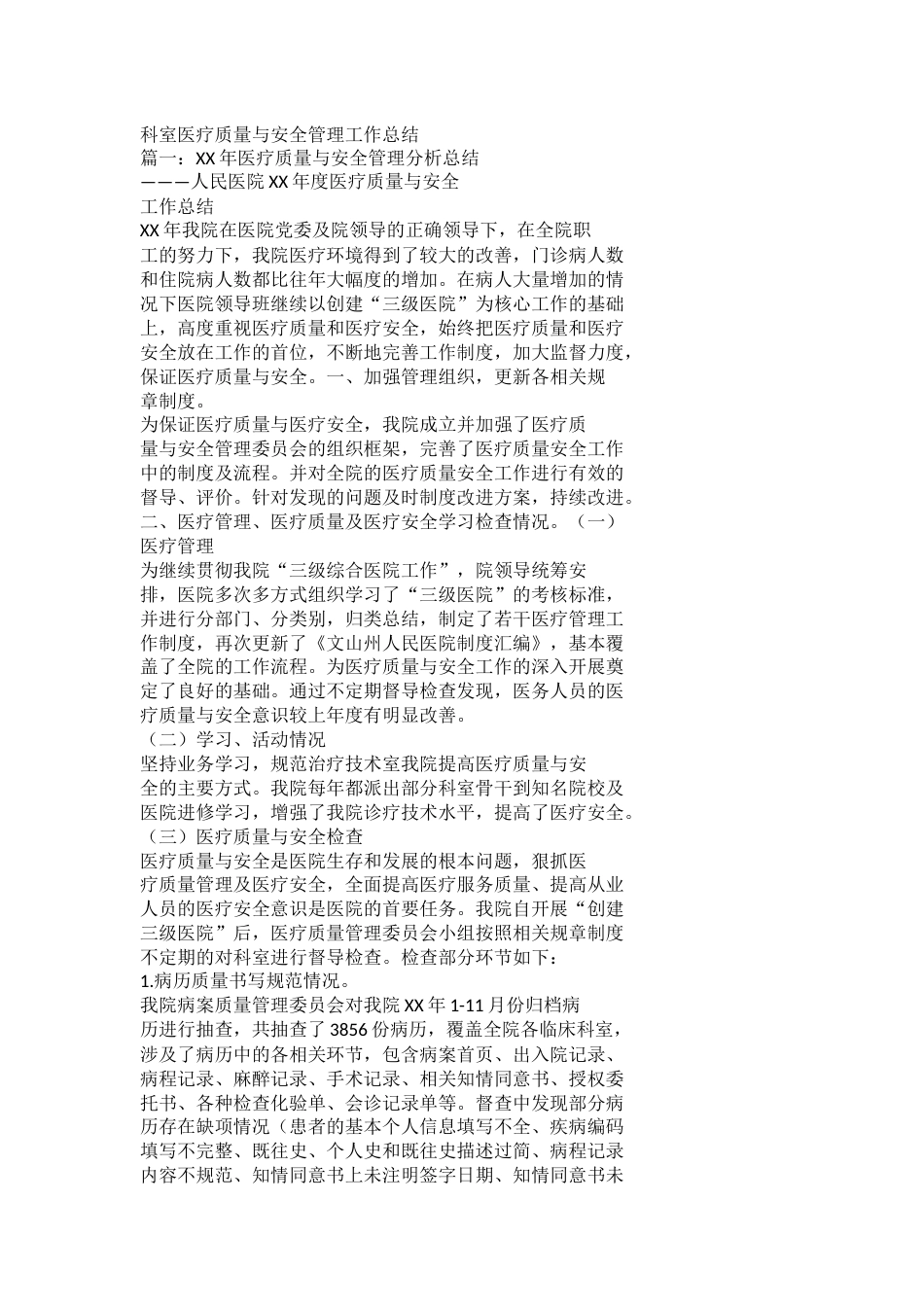 科室医疗质量与安全管理工作总结_第1页