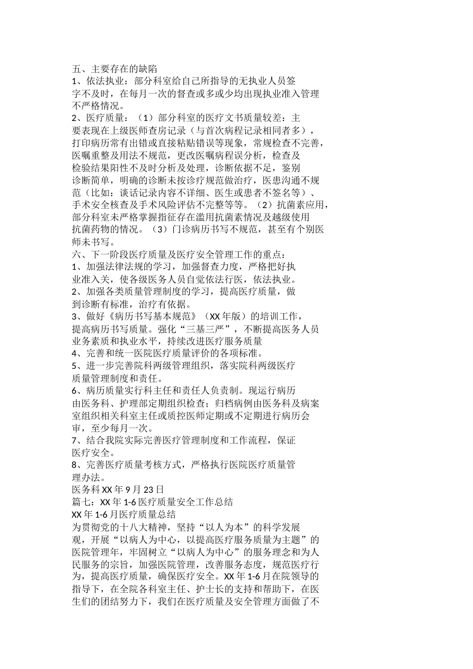 科室医疗质量与安全管理工作总结_第12页