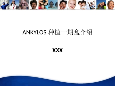 口腔培训030.ANKYLOS种植一期盒