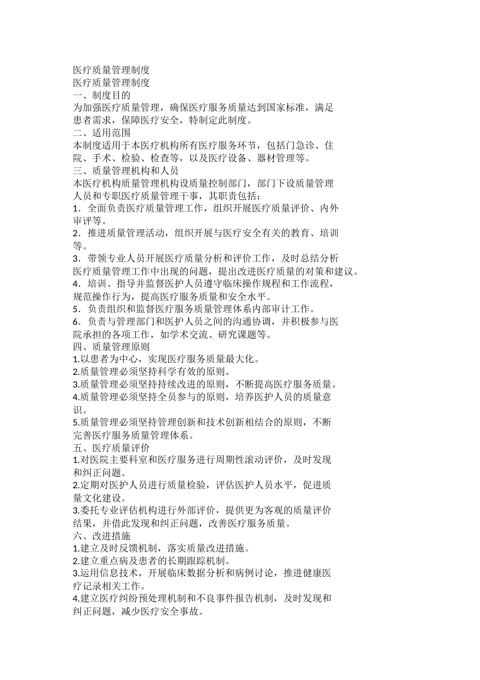医疗质量管理制度_第1页