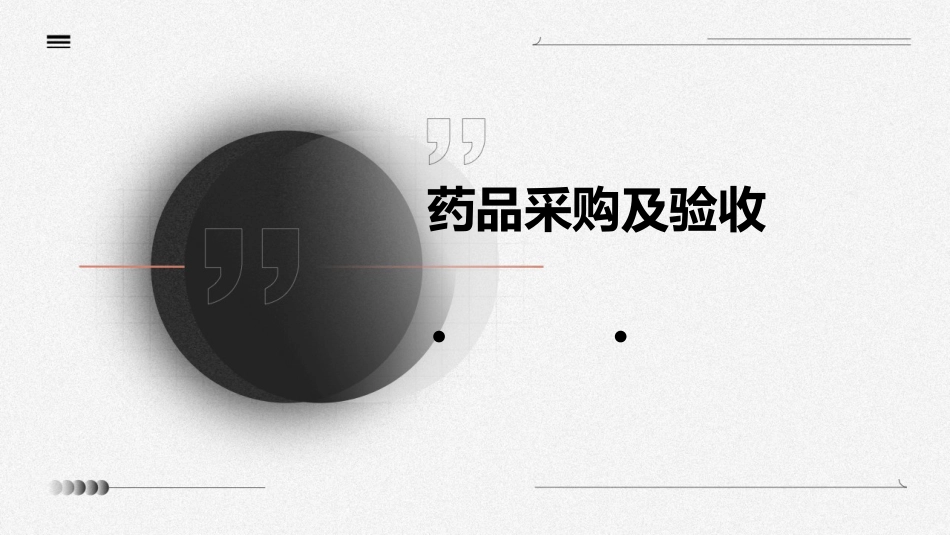 药品采购及验收_第1页
