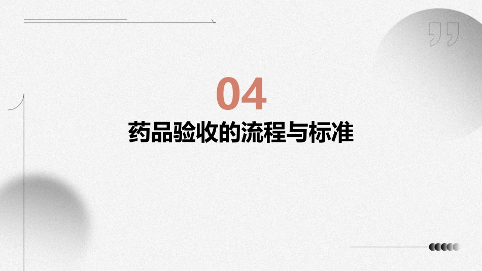 药品采购及验收_第15页