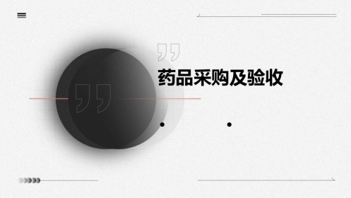 药品采购及验收