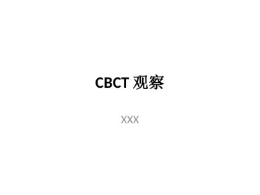 口腔培训031.CBCT观察(1)