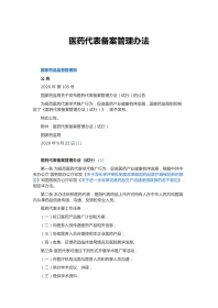 医药代表备案管理办法