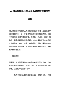 XX县中医院急诊手术绿色通道管理制度与流程