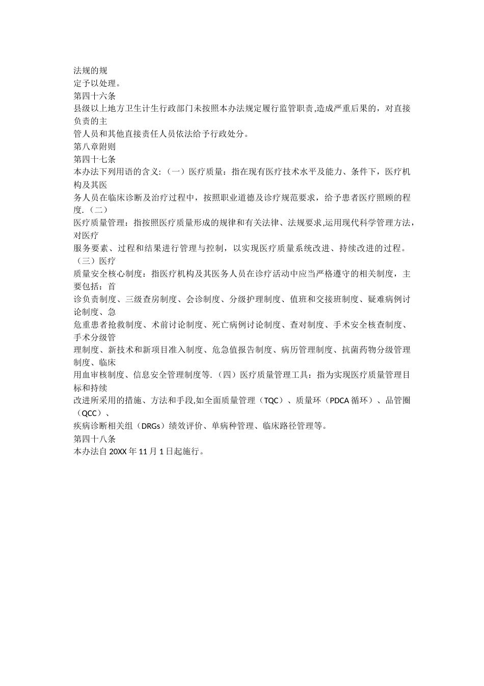 医疗质量管理办法_第8页