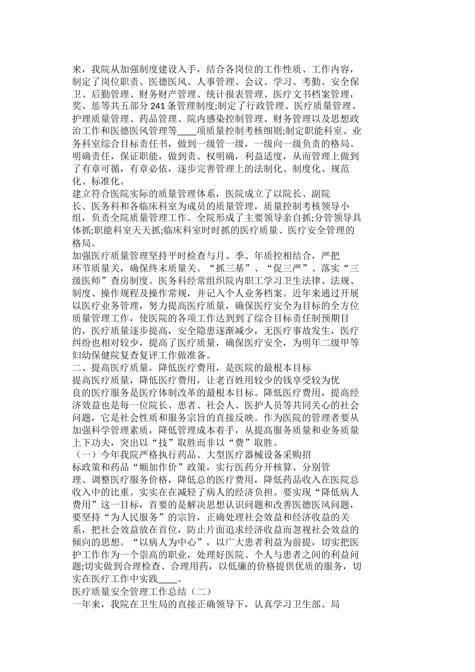 医疗质量安全管理工作总结_第2页