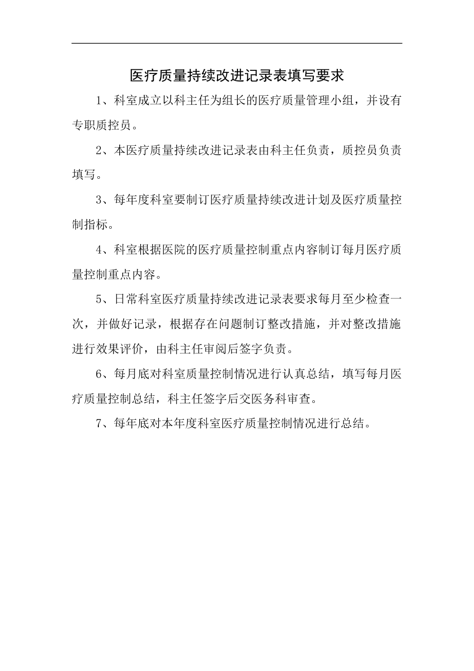 医疗质量管理与持续改进记录表(内科)_第2页