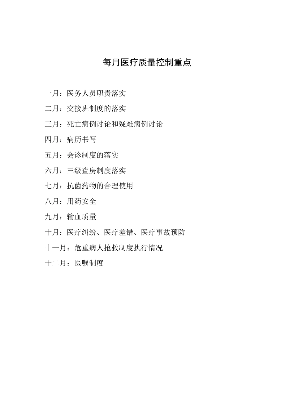 医疗质量管理与持续改进记录表(内科)_第6页