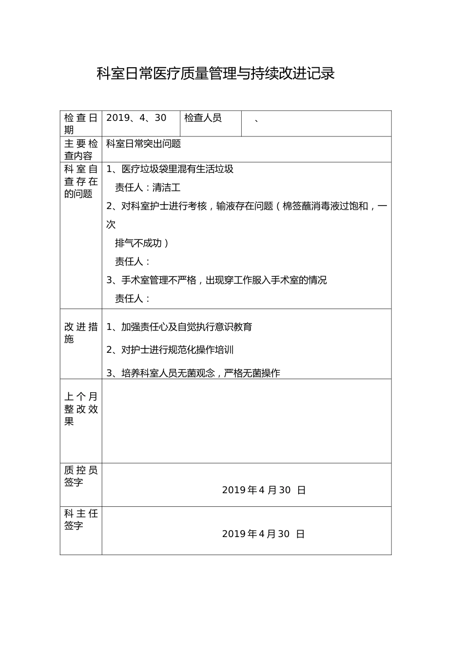 医疗质量管理与安全管理记录本_第8页