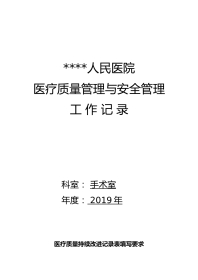 医疗质量管理与安全管理记录本