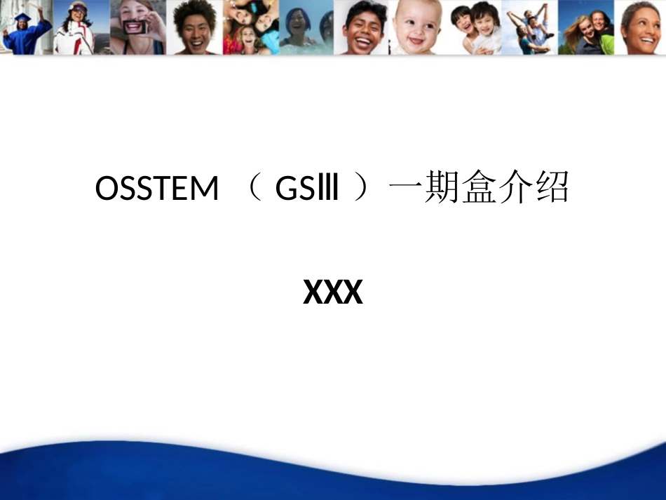口腔培训034.OSSTEM一期盒介绍_第1页