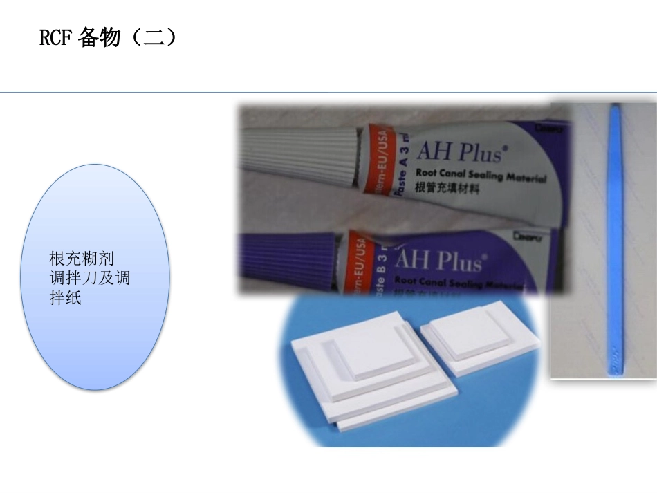 口腔培训036.RCF形成，四手操作_第4页