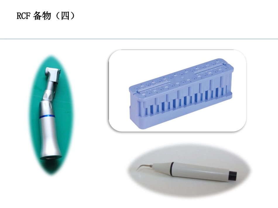 口腔培训036.RCF形成，四手操作_第6页