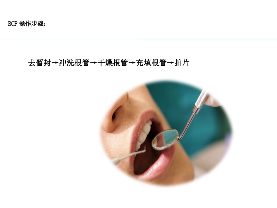 口腔培训036.RCF形成，四手操作_第7页