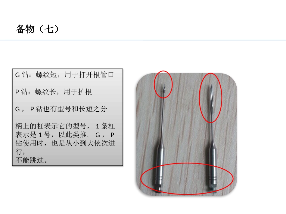 口腔培训037.RCT根管治疗_第11页