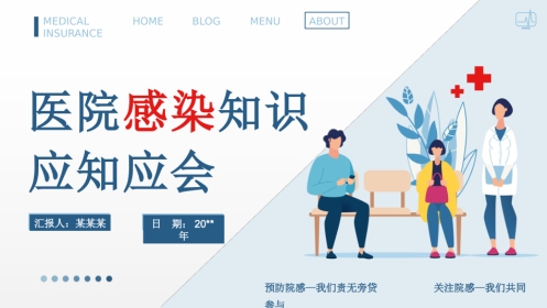 医院感染应知就会知识培训PPT课件