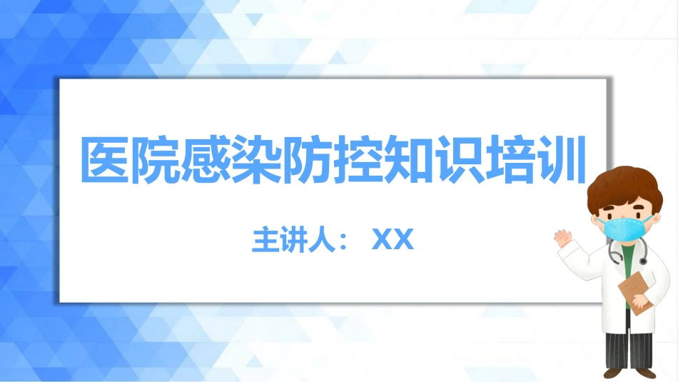 医院感染防控知识培训PPT_第1页