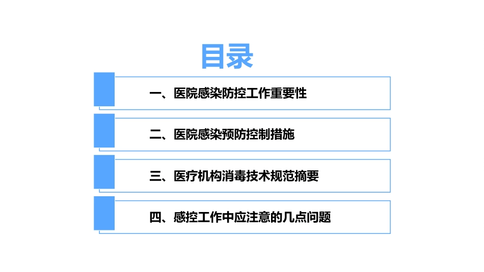 医院感染防控知识培训PPT_第2页