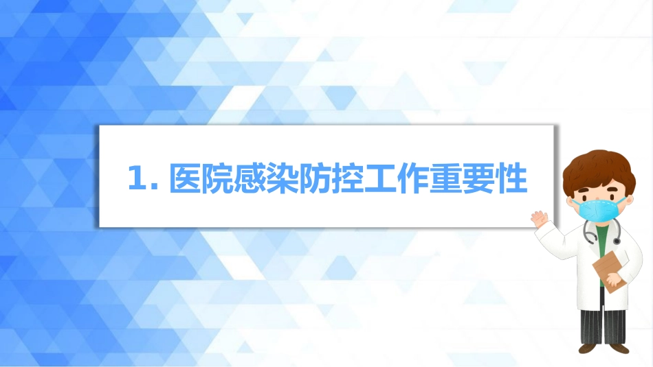 医院感染防控知识培训PPT_第3页