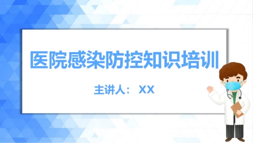 医院感染防控知识培训PPT