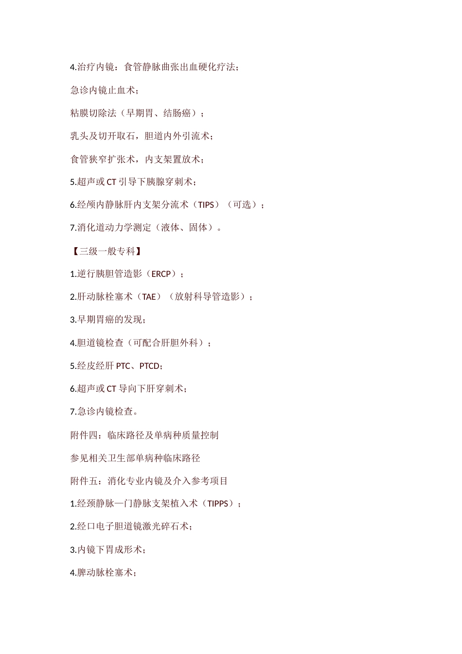 青海省消化内科医疗质量评价体系与考核标准_第12页