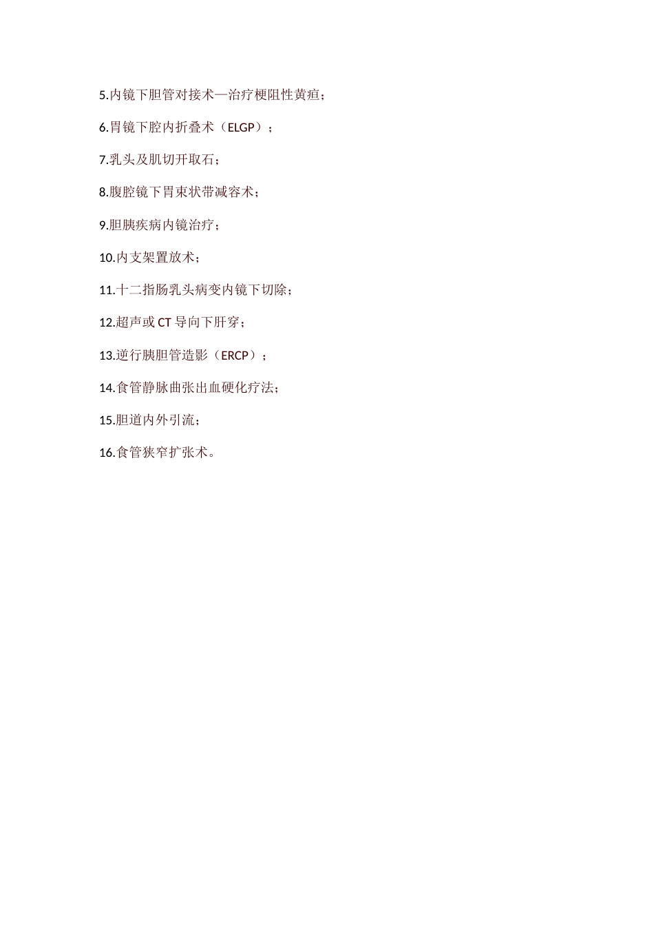 青海省消化内科医疗质量评价体系与考核标准_第13页