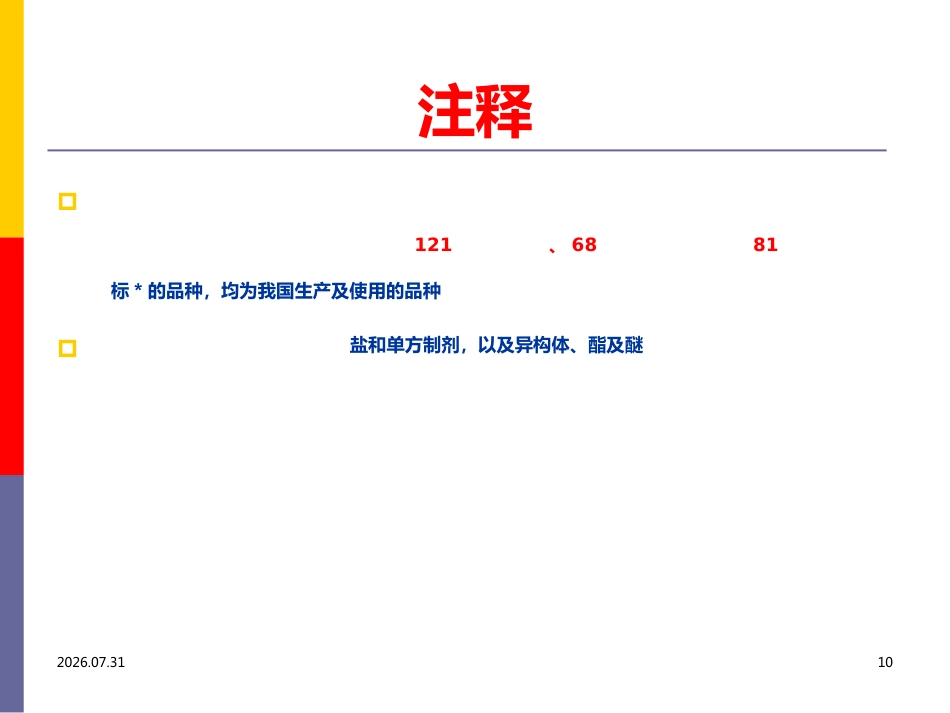 医院麻醉药品和精神药品管理PPT课件_第10页