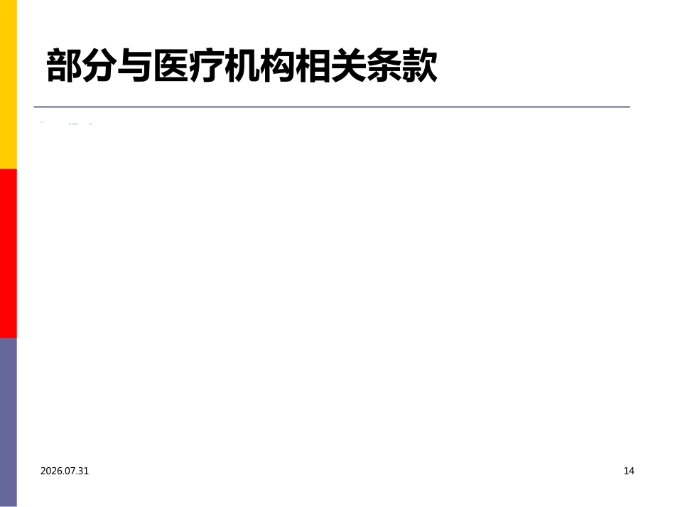医院麻醉药品和精神药品管理PPT课件_第14页