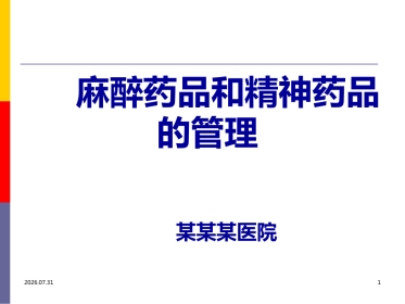 医院麻醉药品和精神药品管理PPT课件