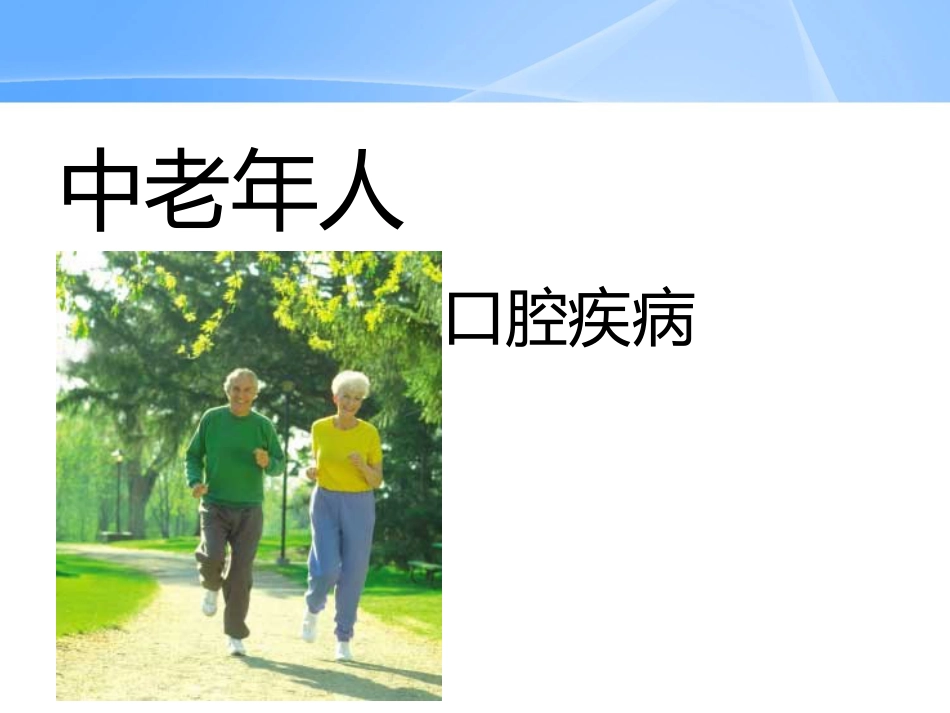 口腔培训042.中老年人常见口腔问题_第2页