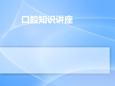 口腔培训042.中老年人常见口腔问题