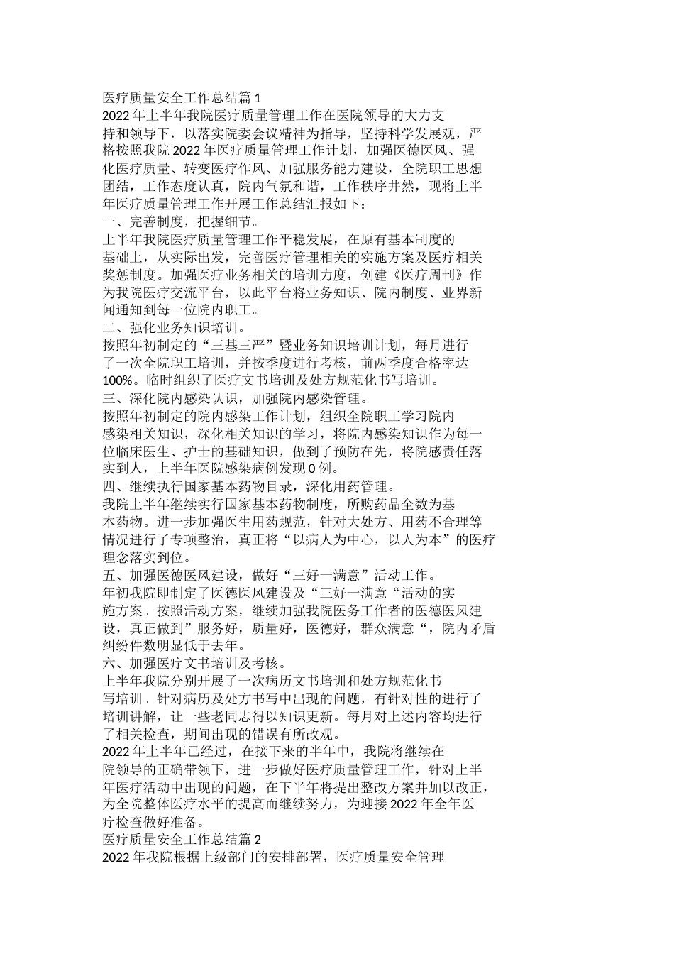 医疗质量安全工作总结篇1_第1页