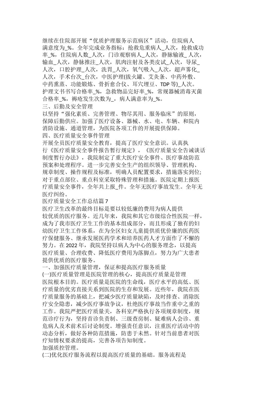 医疗质量安全工作总结篇1_第11页