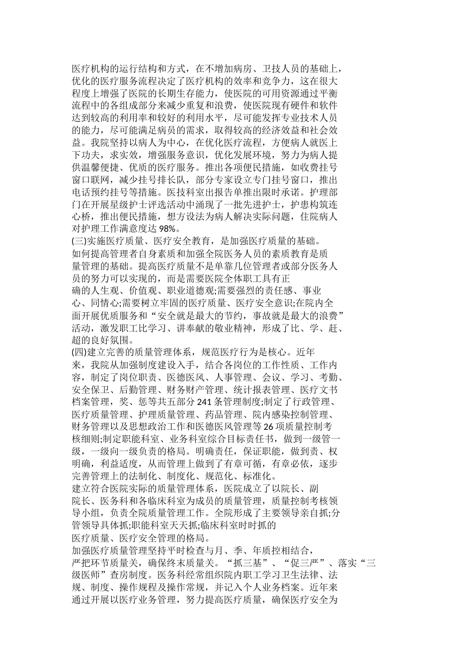 医疗质量安全工作总结篇1_第12页