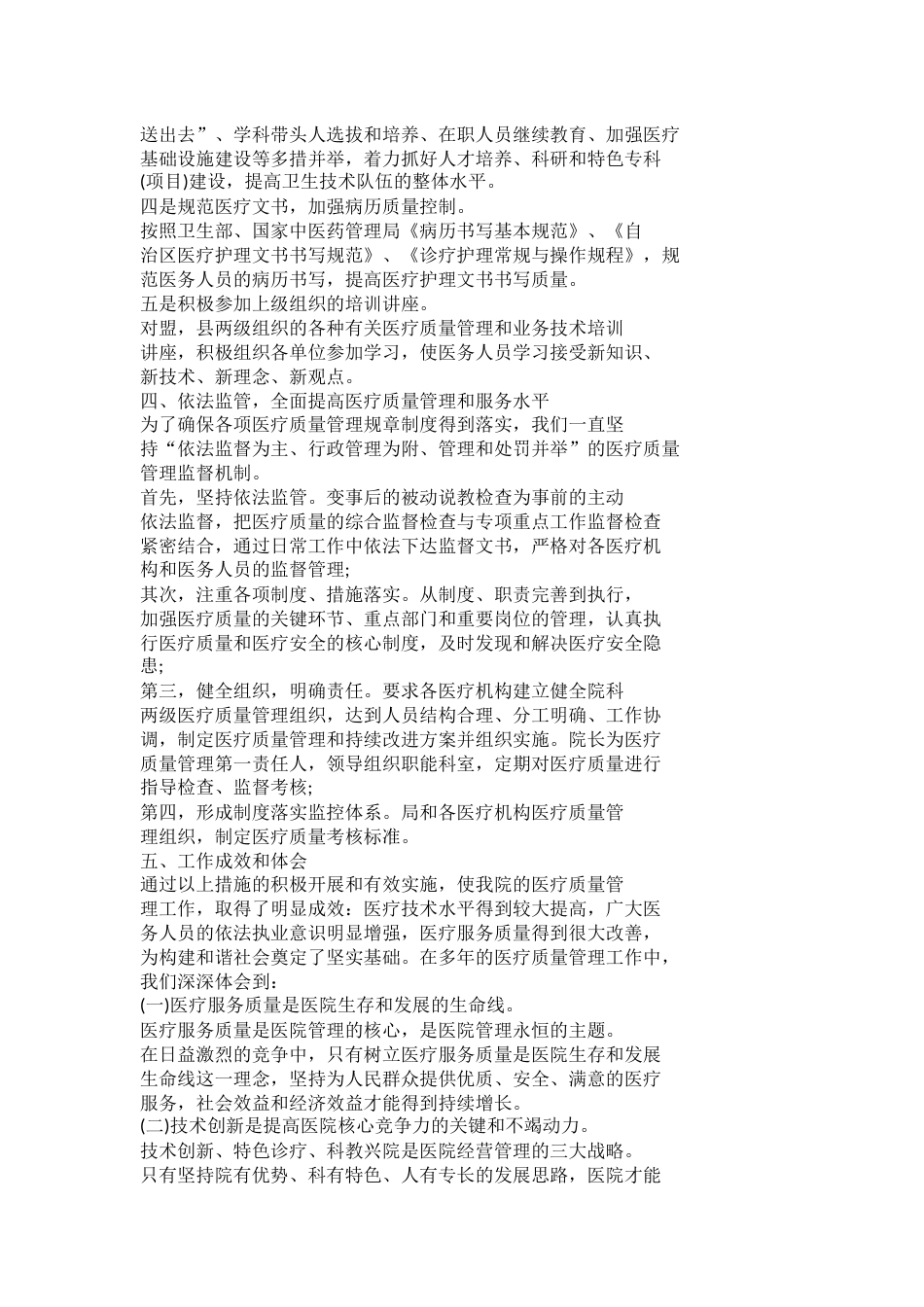 医疗质量安全工作总结篇1_第4页