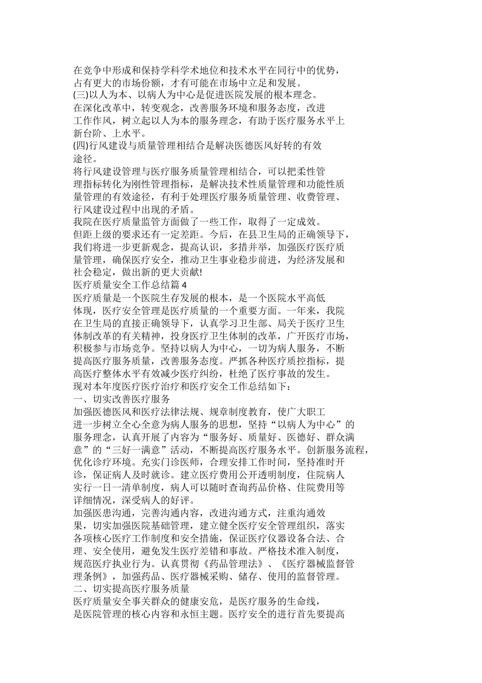 医疗质量安全工作总结篇1_第5页