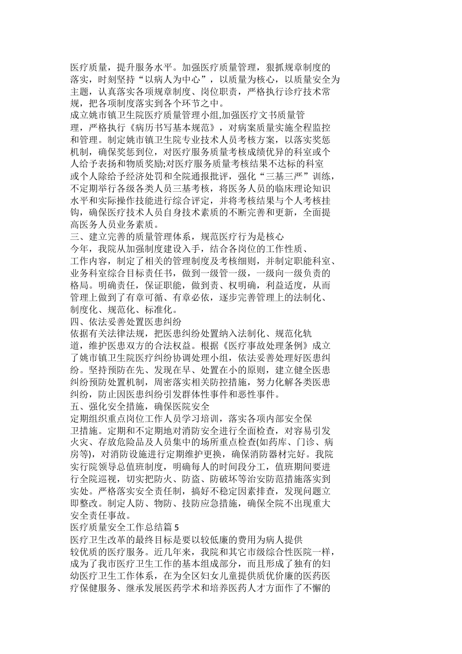 医疗质量安全工作总结篇1_第6页