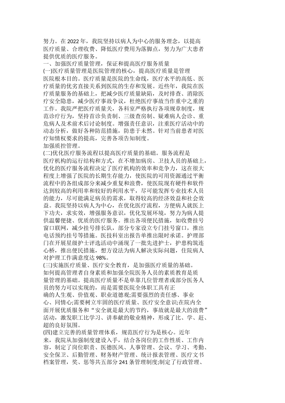 医疗质量安全工作总结篇1_第7页