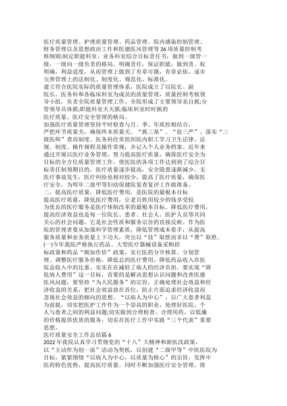 医疗质量安全工作总结篇1_第8页